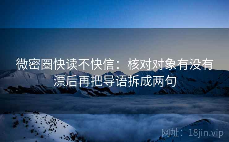 微密圈两步走：先抓例子有没有当规律，再把对比写同口径（像做三连问）