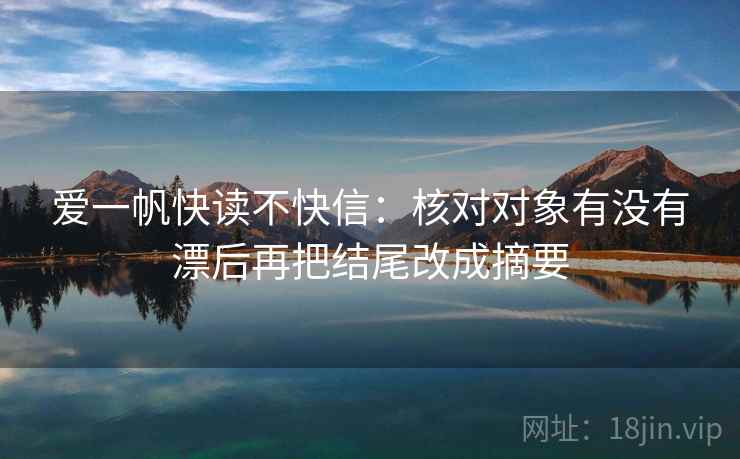 爱一帆快读不快信：核对对象有没有漂后再把结尾改成摘要