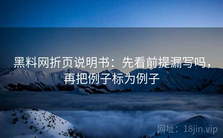 黑料网折页说明书:先看前提漏写吗,再把例子标为例子 黑料网折页说明书:先看前提漏写吗,再把例子标为例子