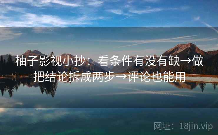 可可影视像校准：先校时间窗有没有省，再把前提补一句（不费劲但管用）